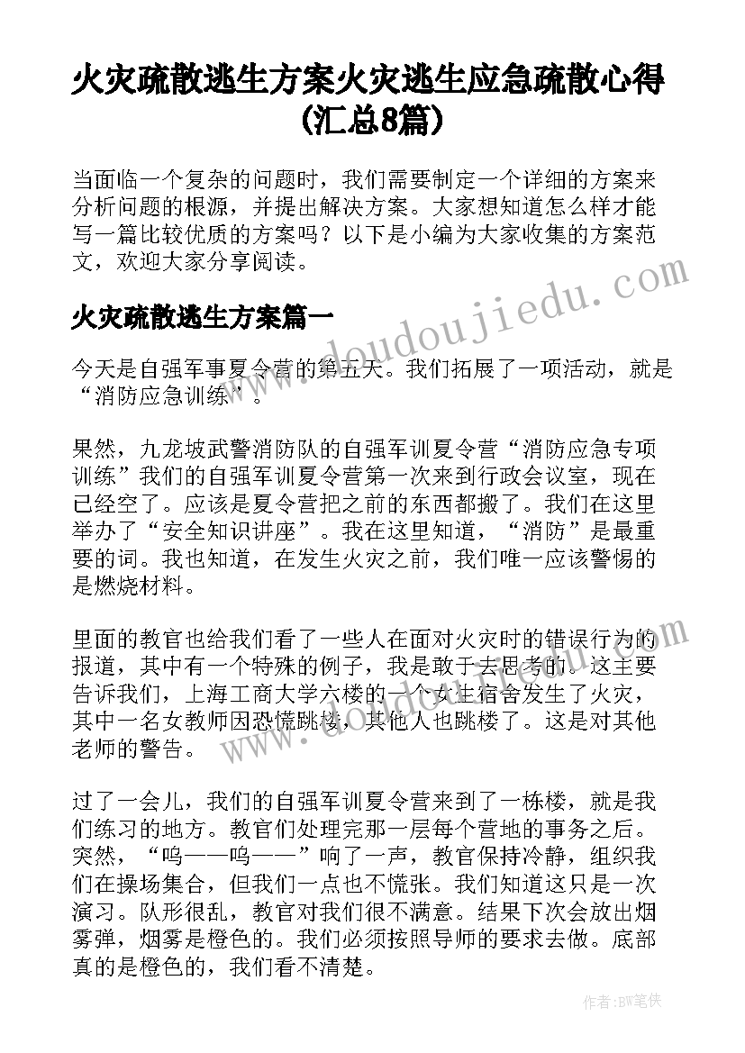 火灾疏散逃生方案 火灾逃生应急疏散心得(汇总8篇)