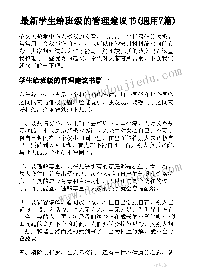 最新学生给班级的管理建议书(通用7篇)