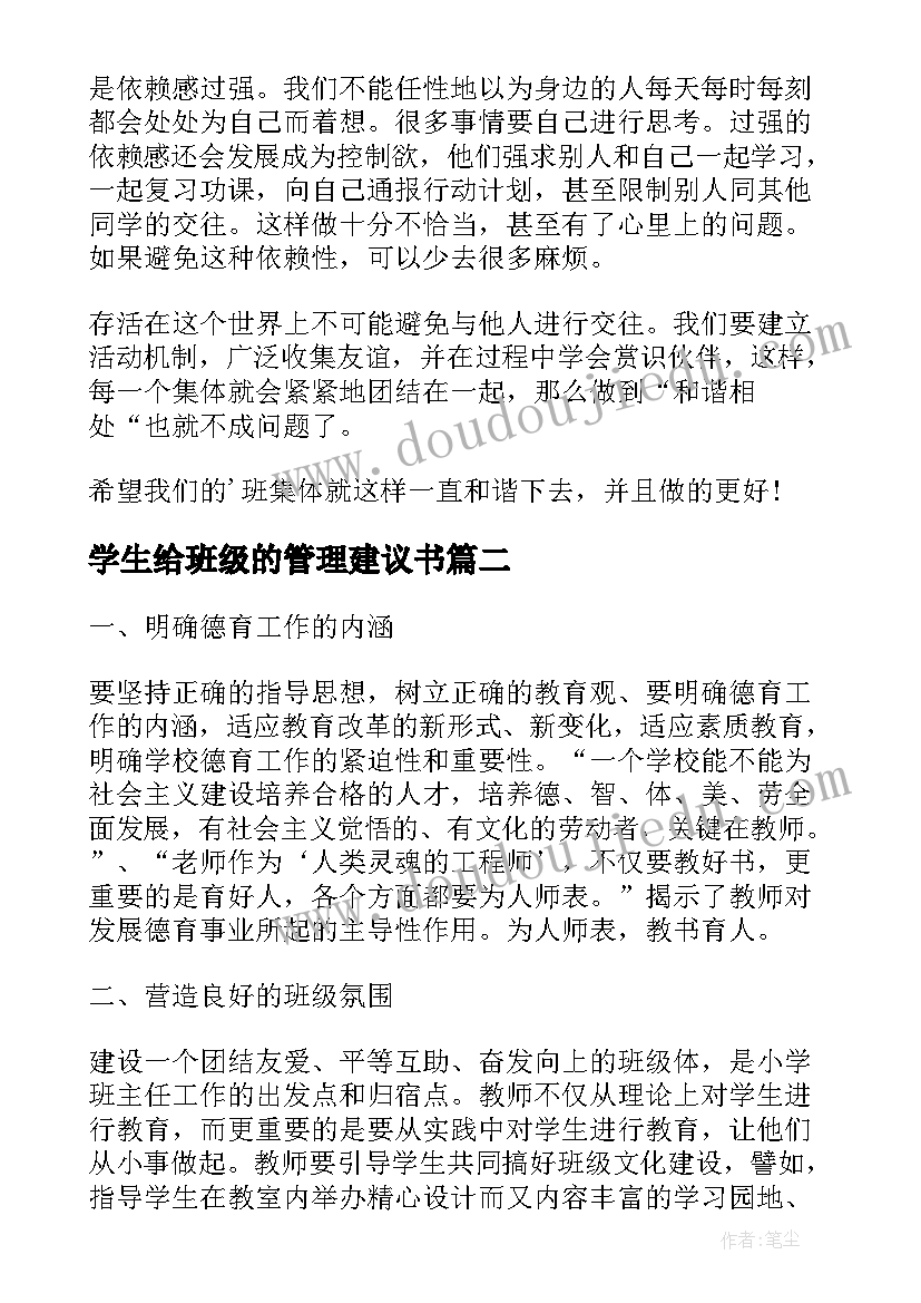 最新学生给班级的管理建议书(通用7篇)