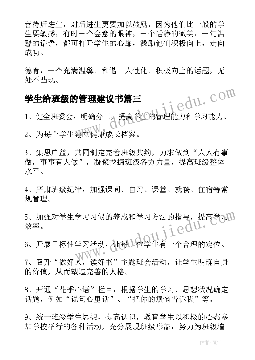 最新学生给班级的管理建议书(通用7篇)