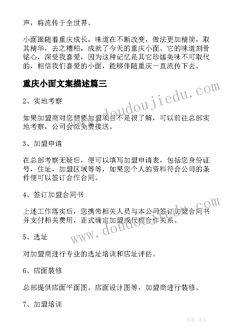 最新重庆小面文案描述 重庆小面加盟合同(汇总5篇)