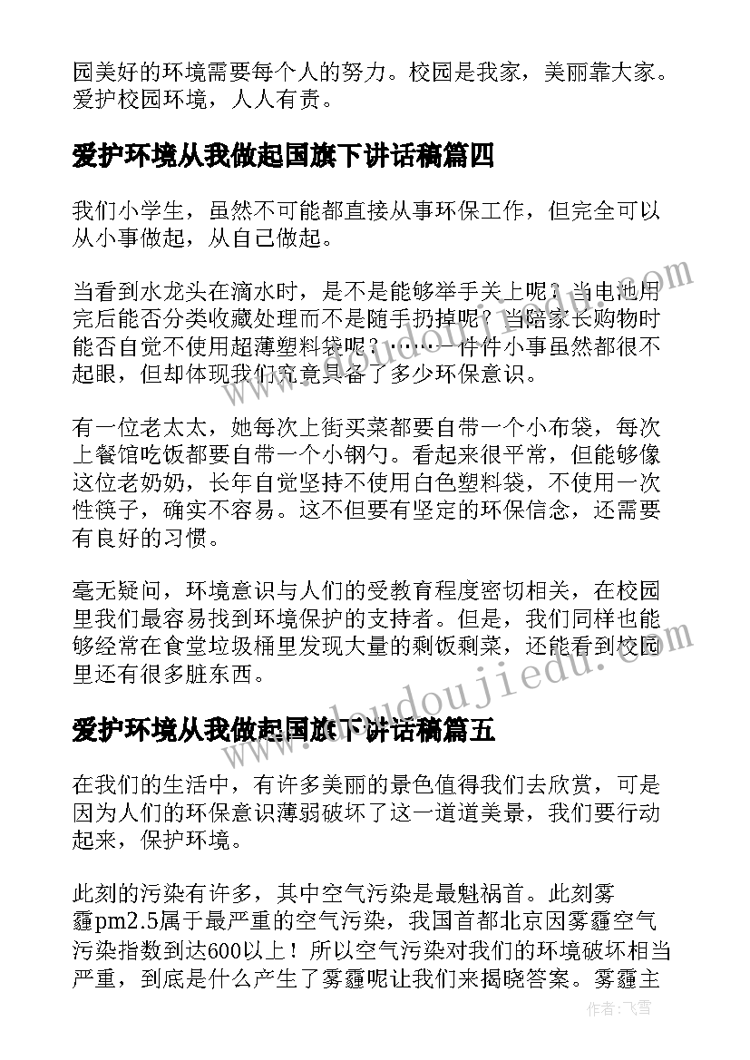 爱护环境从我做起国旗下讲话稿(模板10篇)