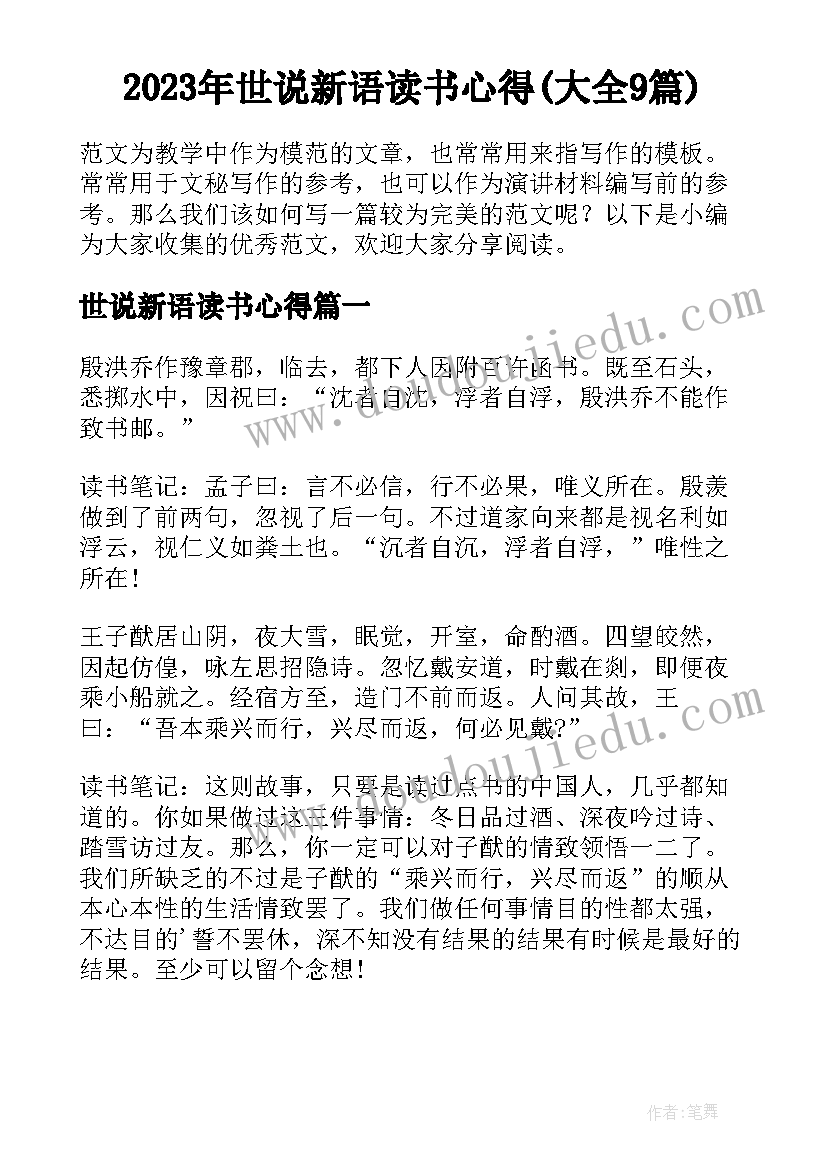 2023年世说新语读书心得(大全9篇)