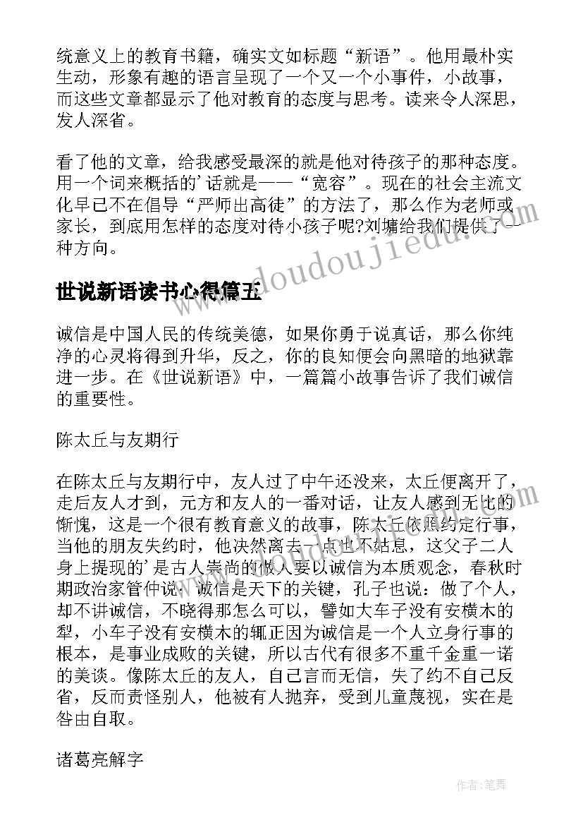 2023年世说新语读书心得(大全9篇)