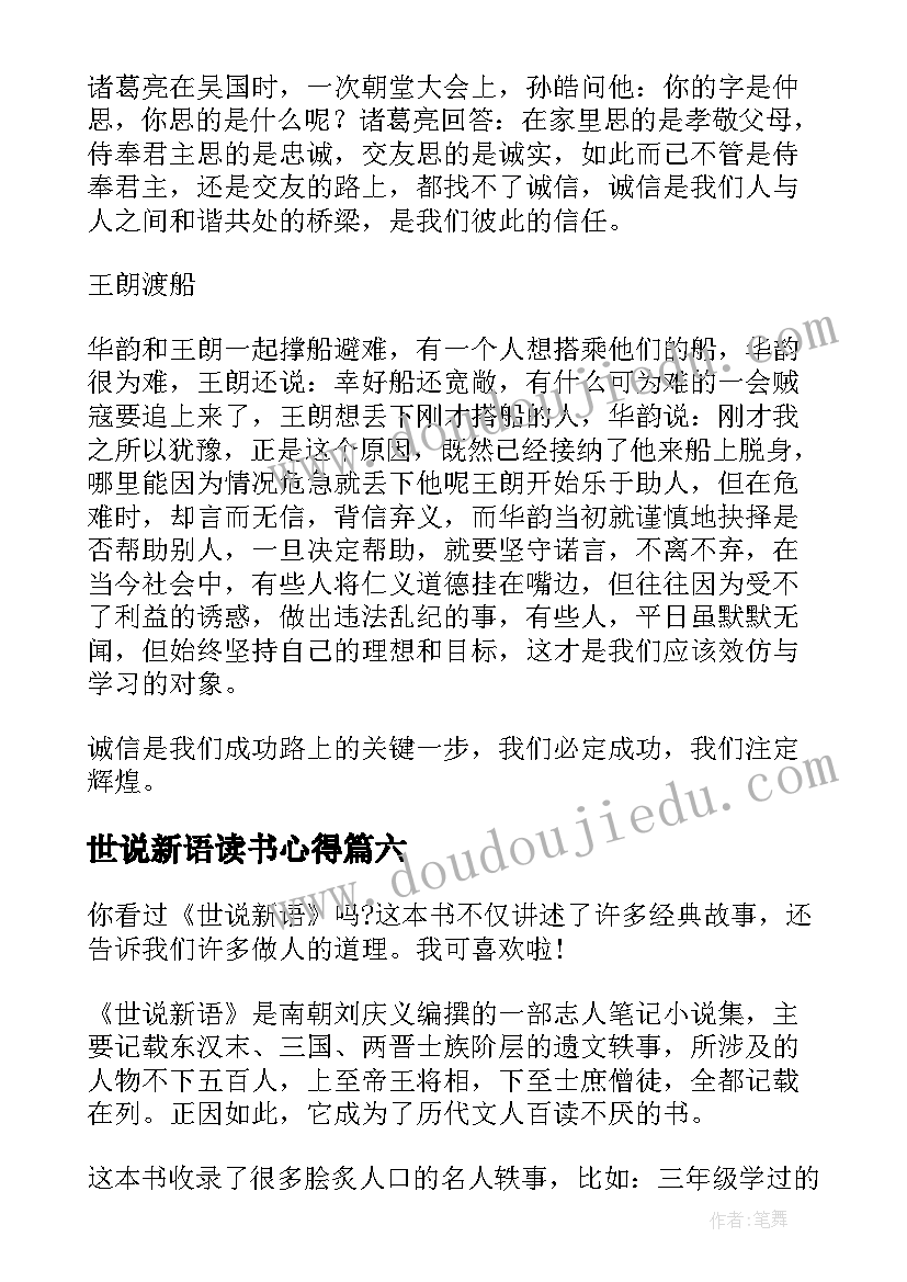 2023年世说新语读书心得(大全9篇)