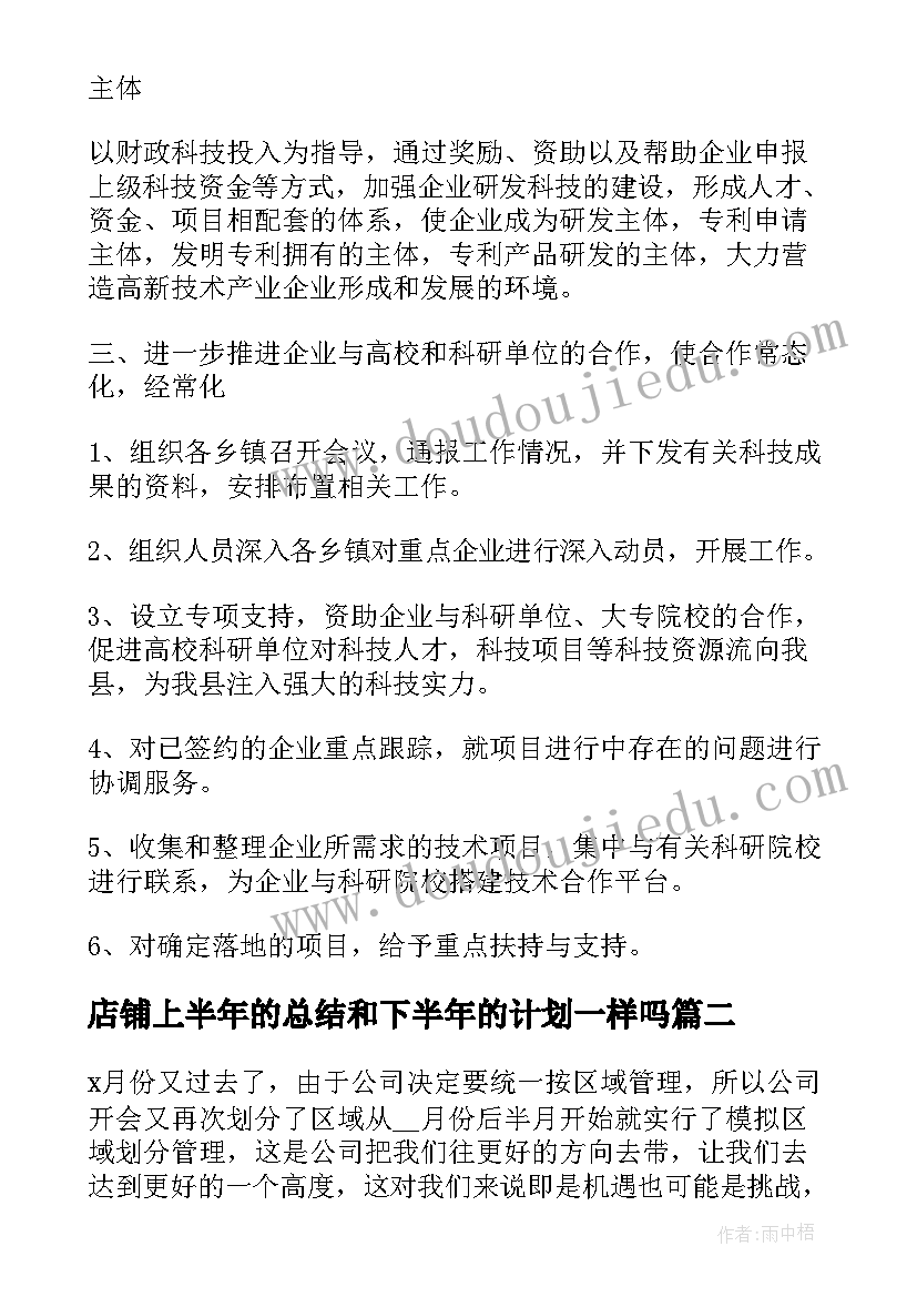 最新店铺上半年的总结和下半年的计划一样吗(大全5篇)