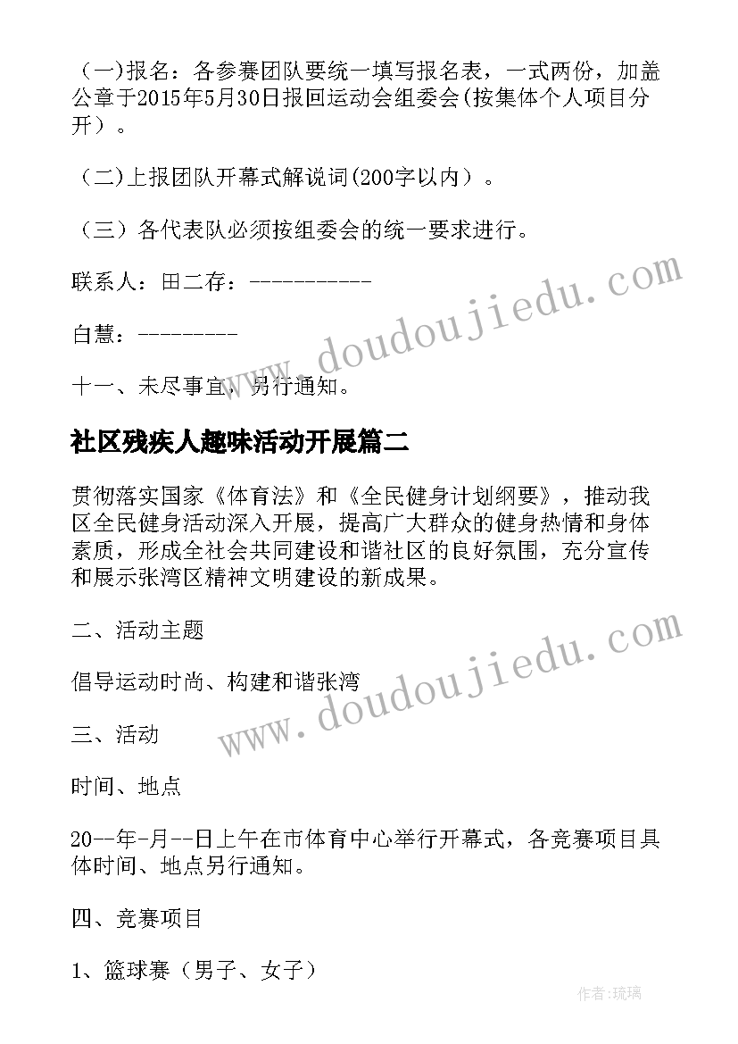 社区残疾人趣味活动开展 社区趣味运动会活动方案(模板5篇)