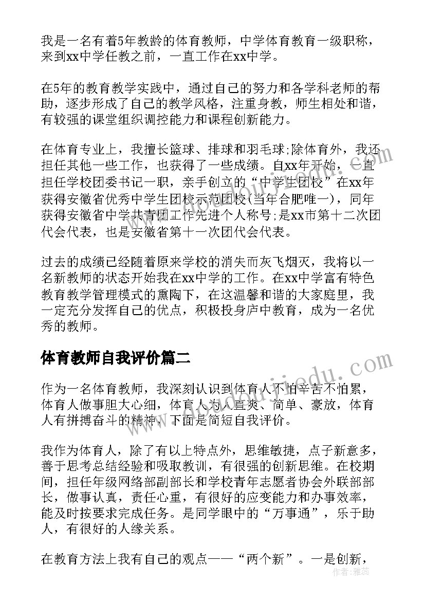 最新体育教师自我评价 体育教师教学自我评价(精选5篇)