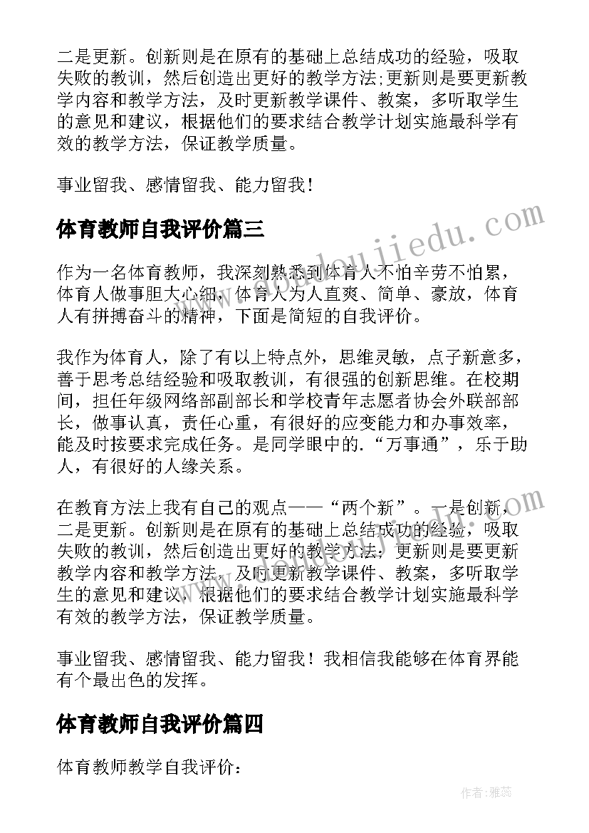 最新体育教师自我评价 体育教师教学自我评价(精选5篇)