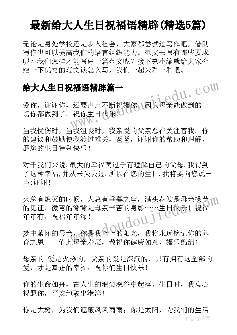 最新给大人生日祝福语精辟(精选5篇)