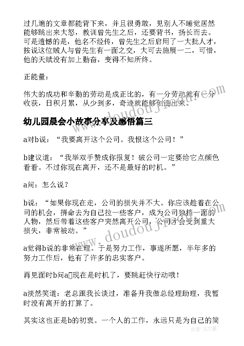 幼儿园晨会小故事分享及感悟 晨会分享正能量小故事(优质5篇)