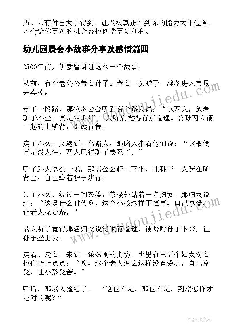 幼儿园晨会小故事分享及感悟 晨会分享正能量小故事(优质5篇)