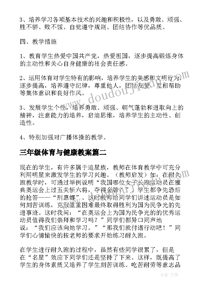 三年级体育与健康教案 三年级体育与健康的教学计划(优质5篇)