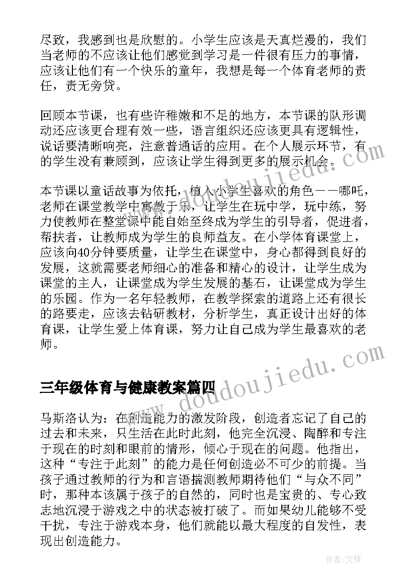 三年级体育与健康教案 三年级体育与健康的教学计划(优质5篇)