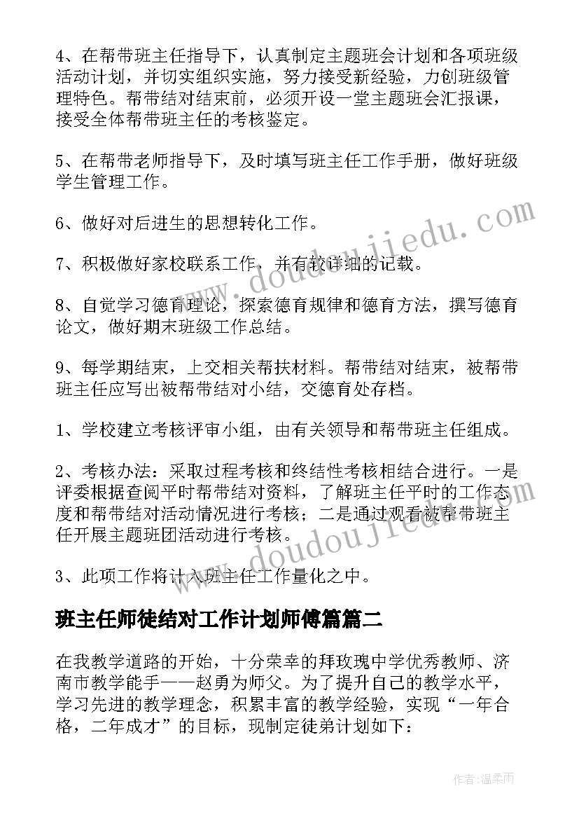 班主任师徒结对工作计划师傅篇(大全5篇)