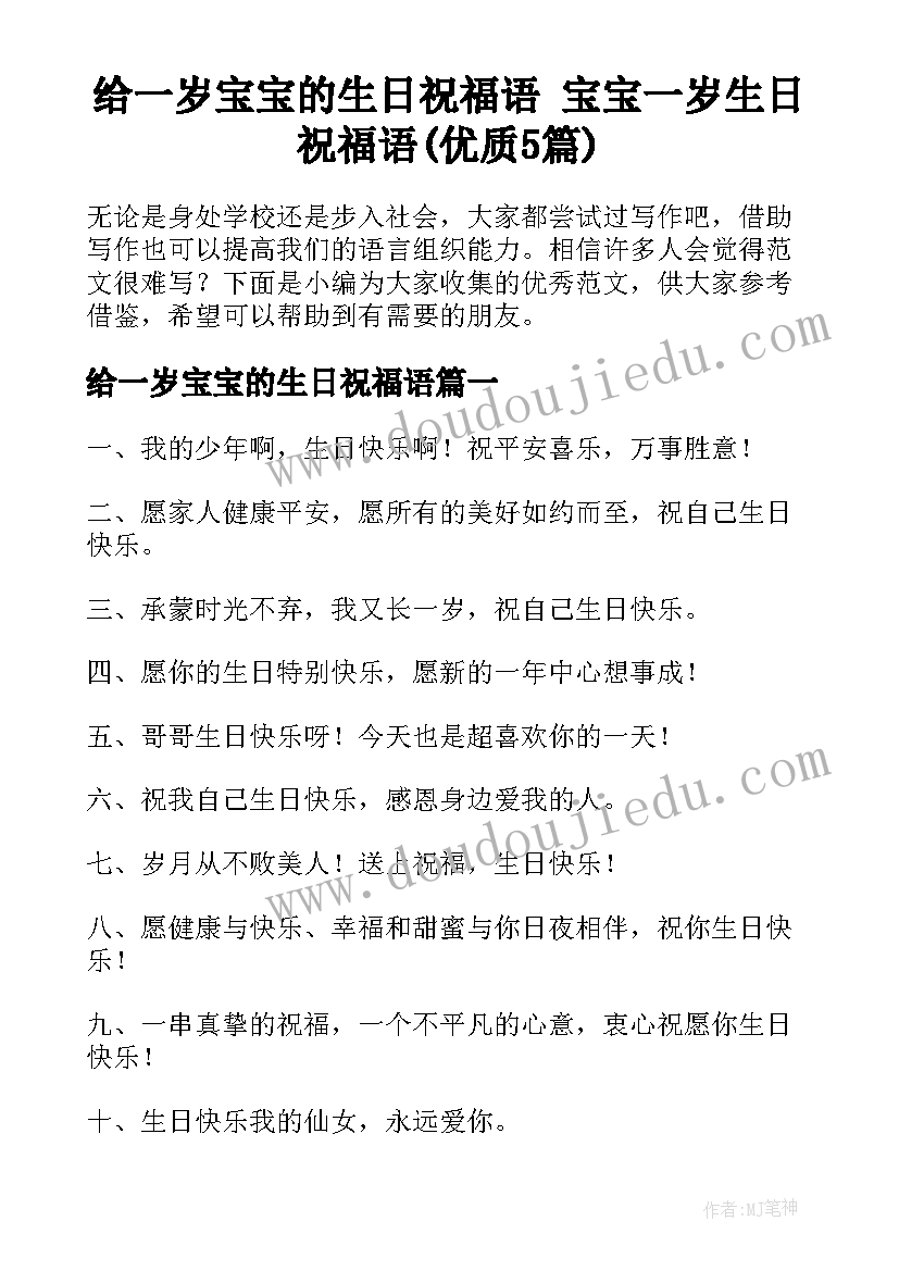 给一岁宝宝的生日祝福语 宝宝一岁生日祝福语(优质5篇)