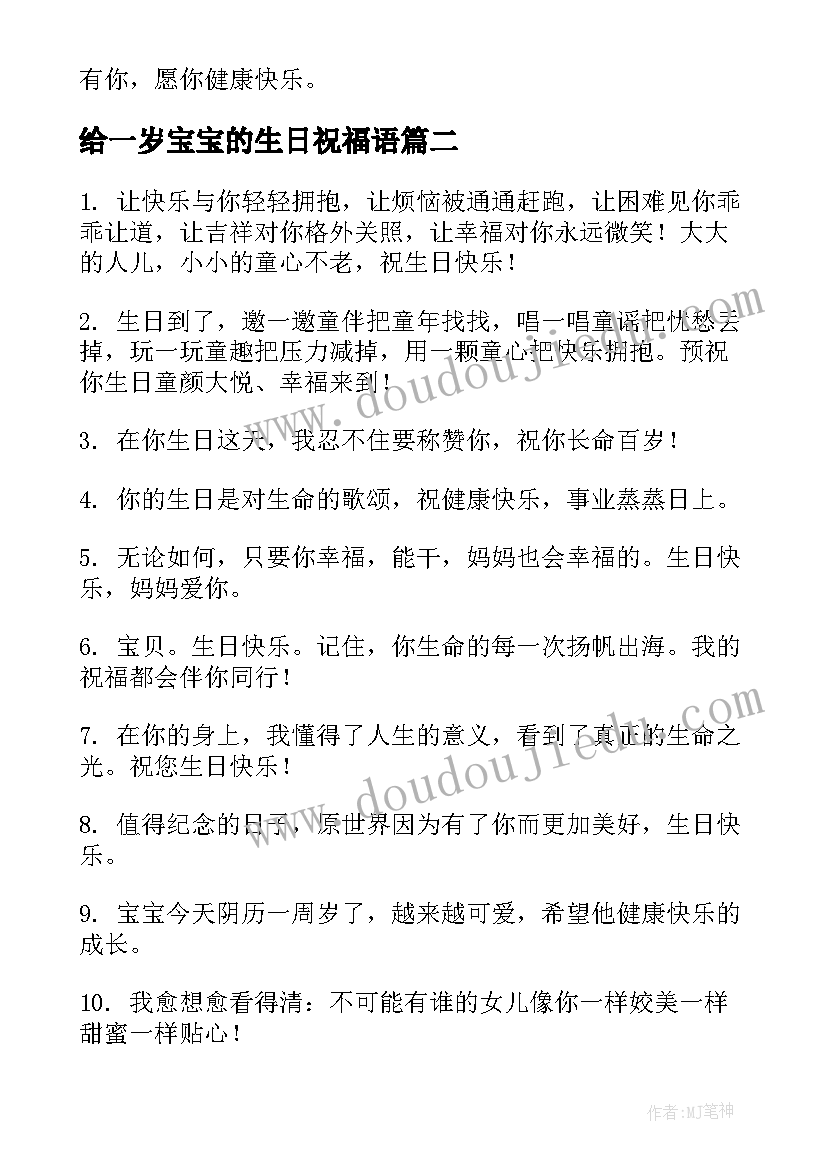 给一岁宝宝的生日祝福语 宝宝一岁生日祝福语(优质5篇)