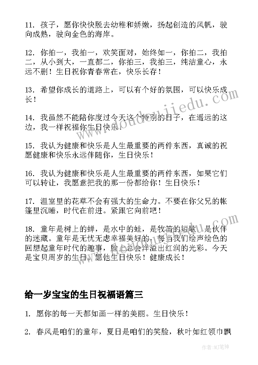 给一岁宝宝的生日祝福语 宝宝一岁生日祝福语(优质5篇)