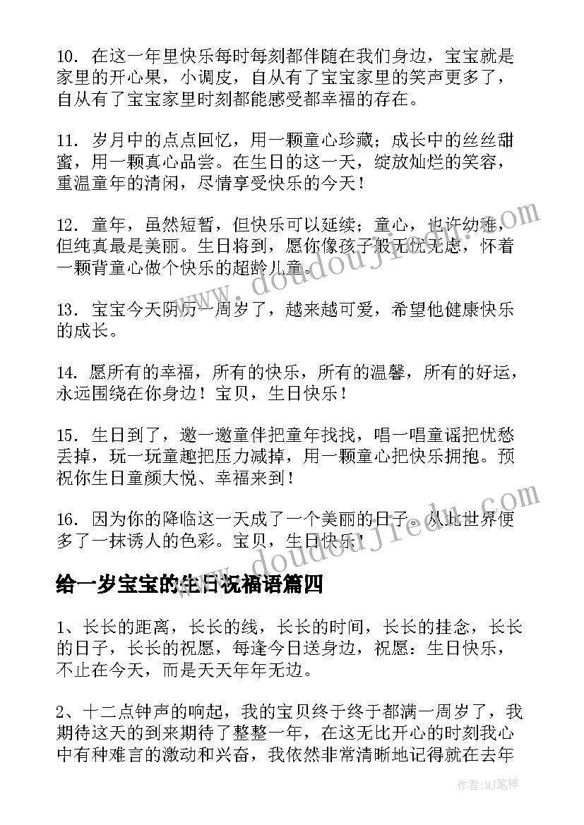 给一岁宝宝的生日祝福语 宝宝一岁生日祝福语(优质5篇)