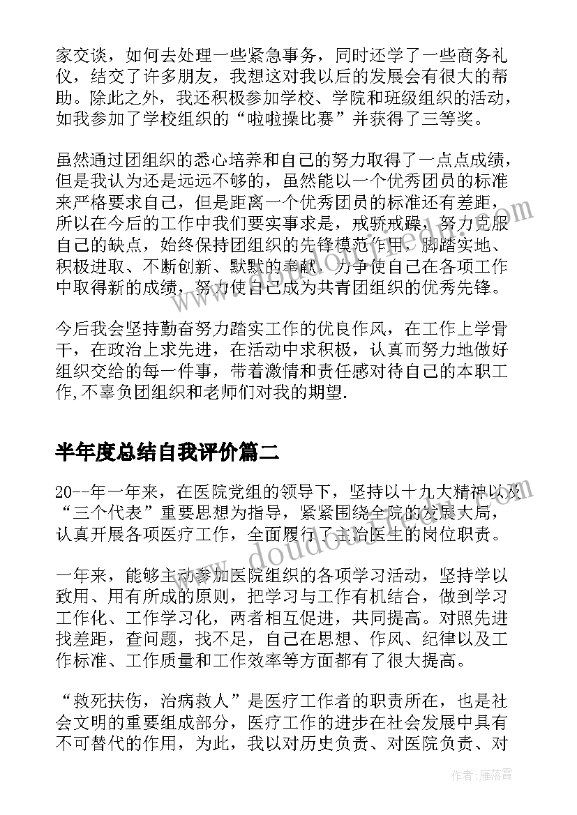 最新半年度总结自我评价(模板7篇)