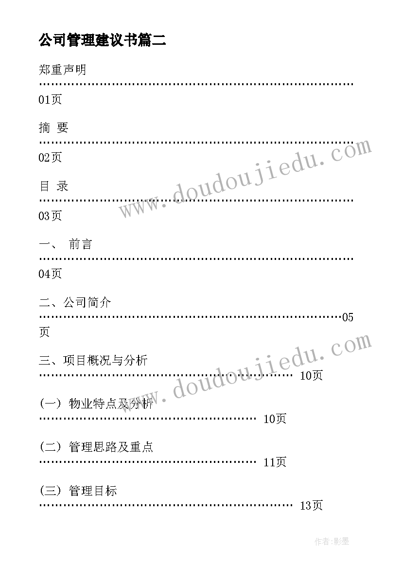 公司管理建议书(模板10篇)