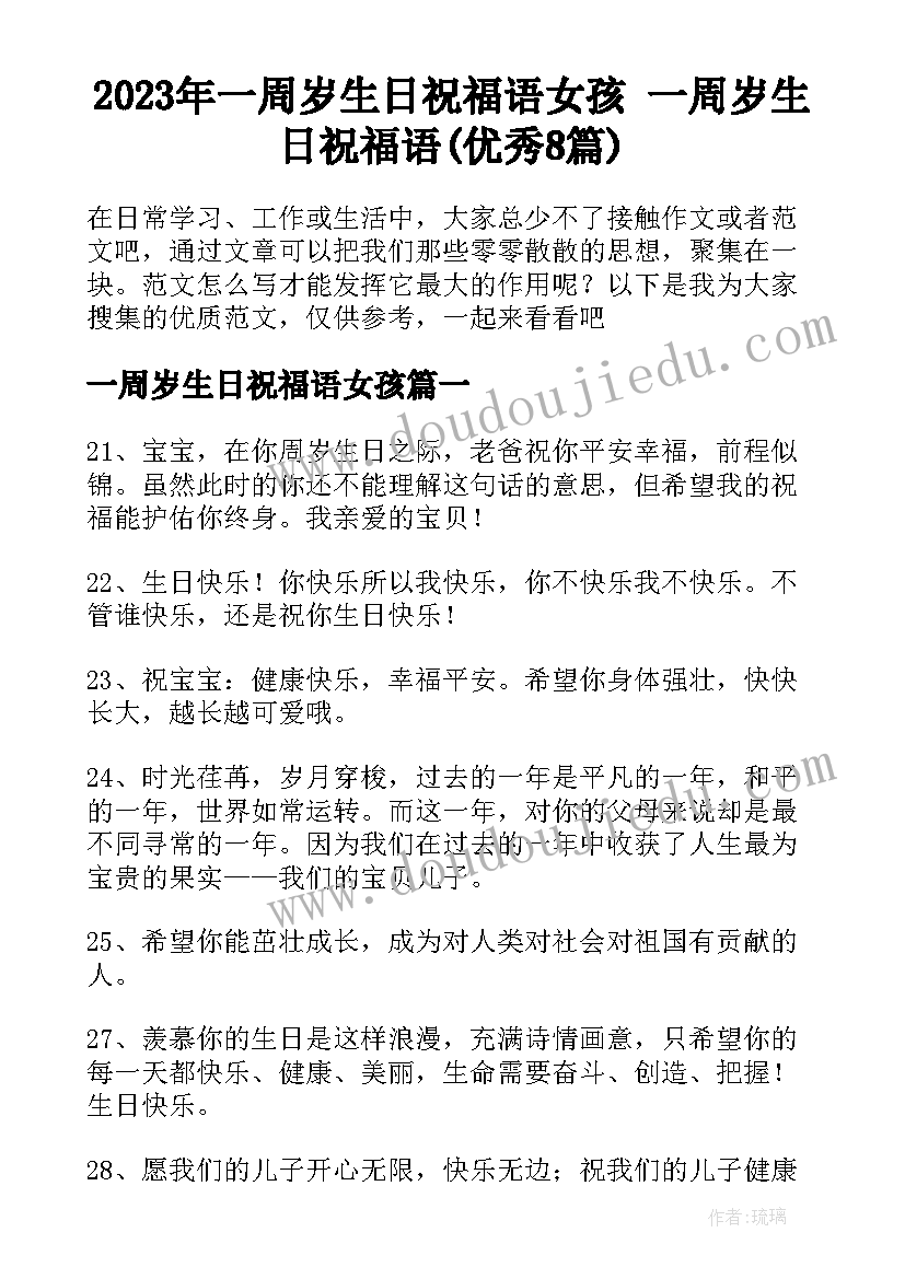 2023年一周岁生日祝福语女孩 一周岁生日祝福语(优秀8篇)