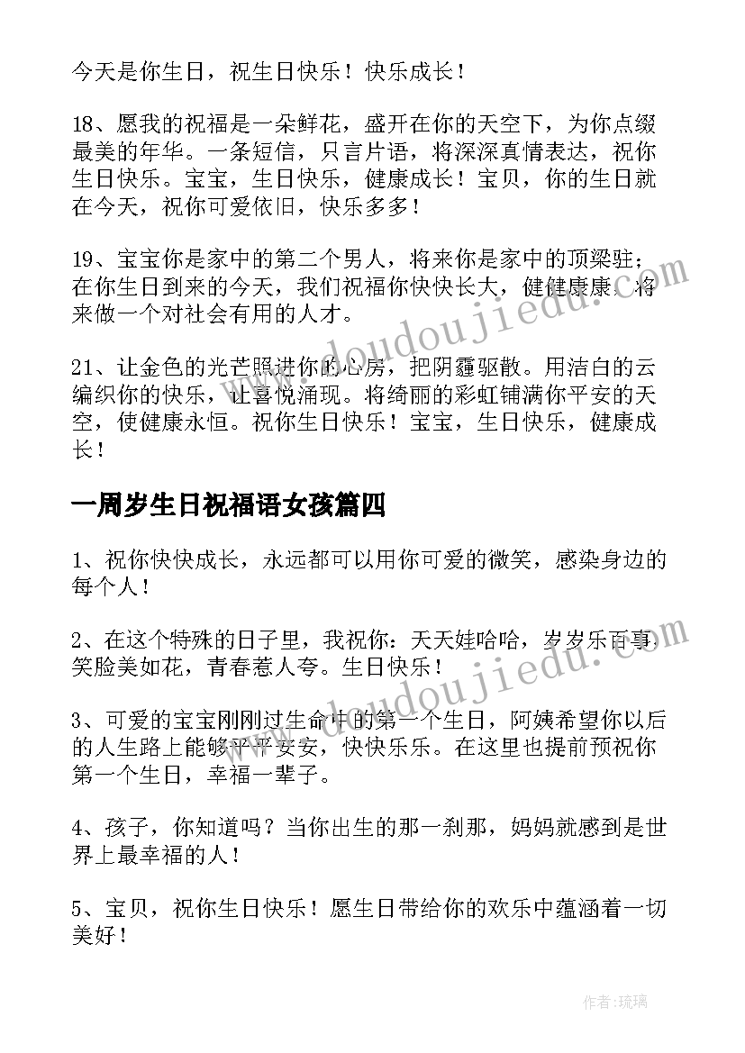 2023年一周岁生日祝福语女孩 一周岁生日祝福语(优秀8篇)