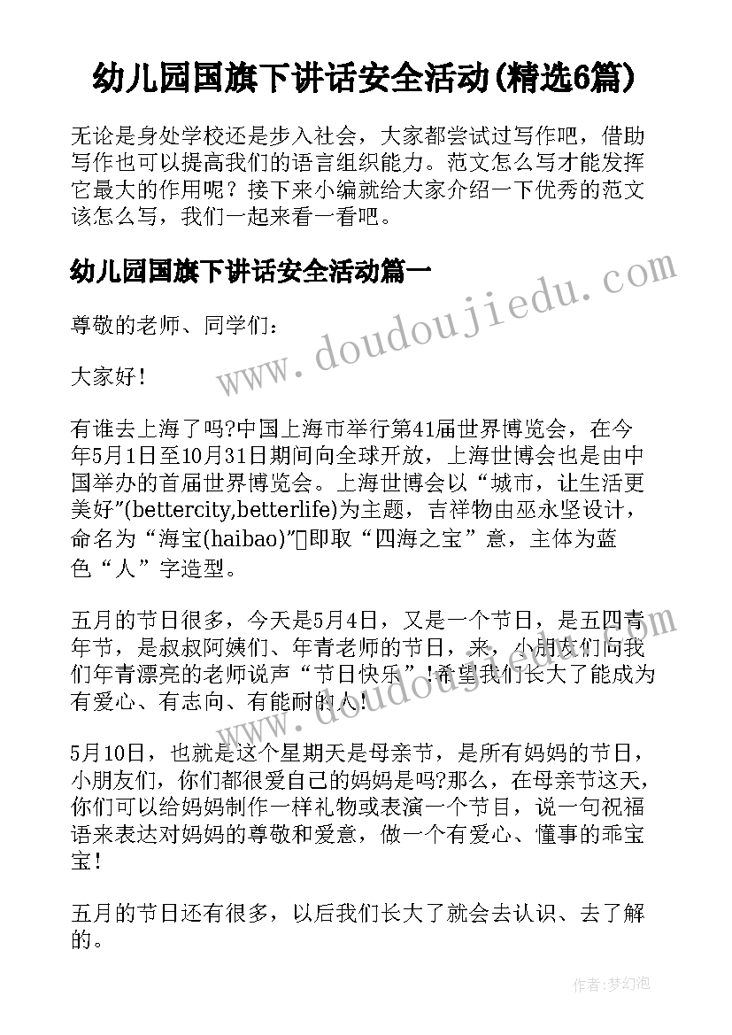 幼儿园国旗下讲话安全活动(精选6篇)