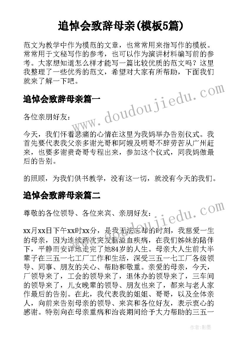 追悼会致辞母亲(模板5篇)