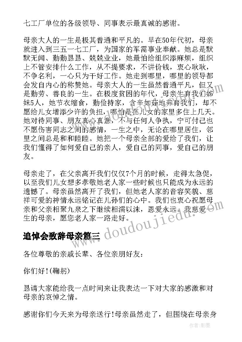 追悼会致辞母亲(模板5篇)