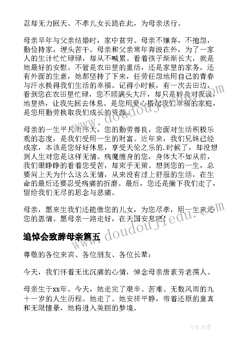 追悼会致辞母亲(模板5篇)