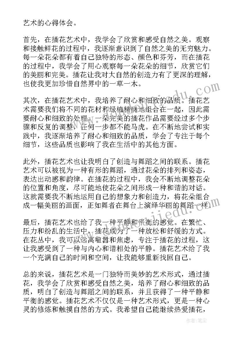 花艺师心得 插花艺术的心得体会(实用6篇)