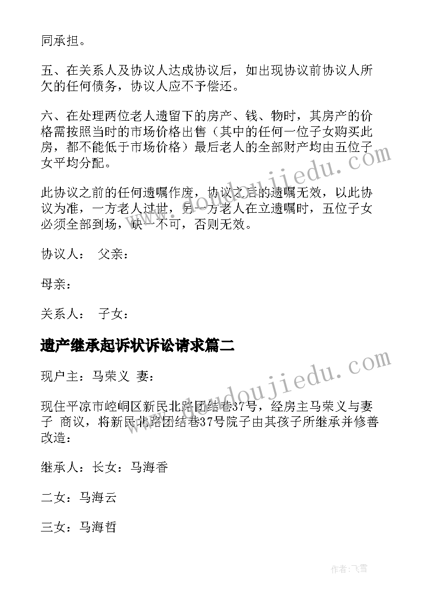 2023年遗产继承起诉状诉讼请求 遗产继承协议书(优秀6篇)