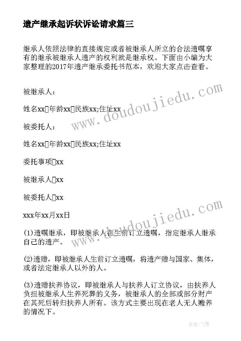 2023年遗产继承起诉状诉讼请求 遗产继承协议书(优秀6篇)