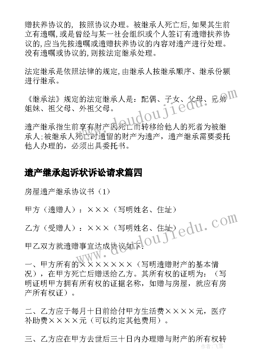 2023年遗产继承起诉状诉讼请求 遗产继承协议书(优秀6篇)