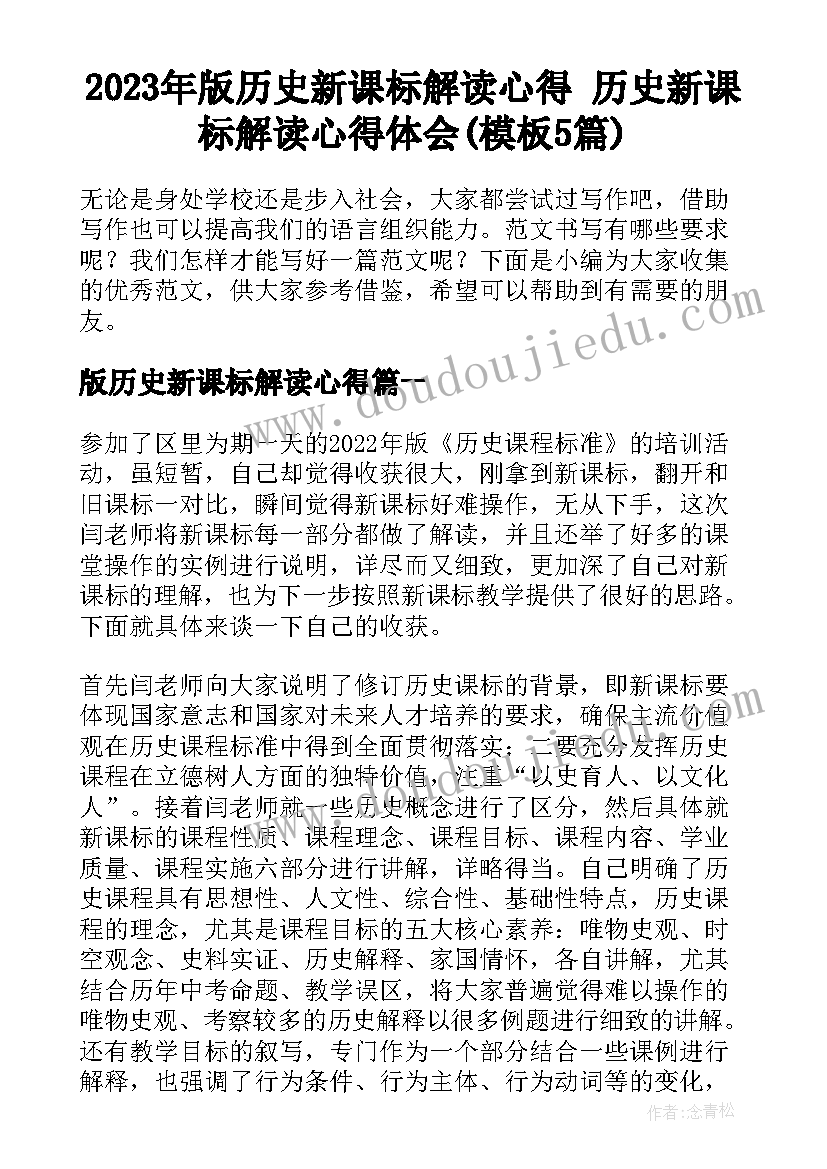 2023年版历史新课标解读心得 历史新课标解读心得体会(模板5篇)