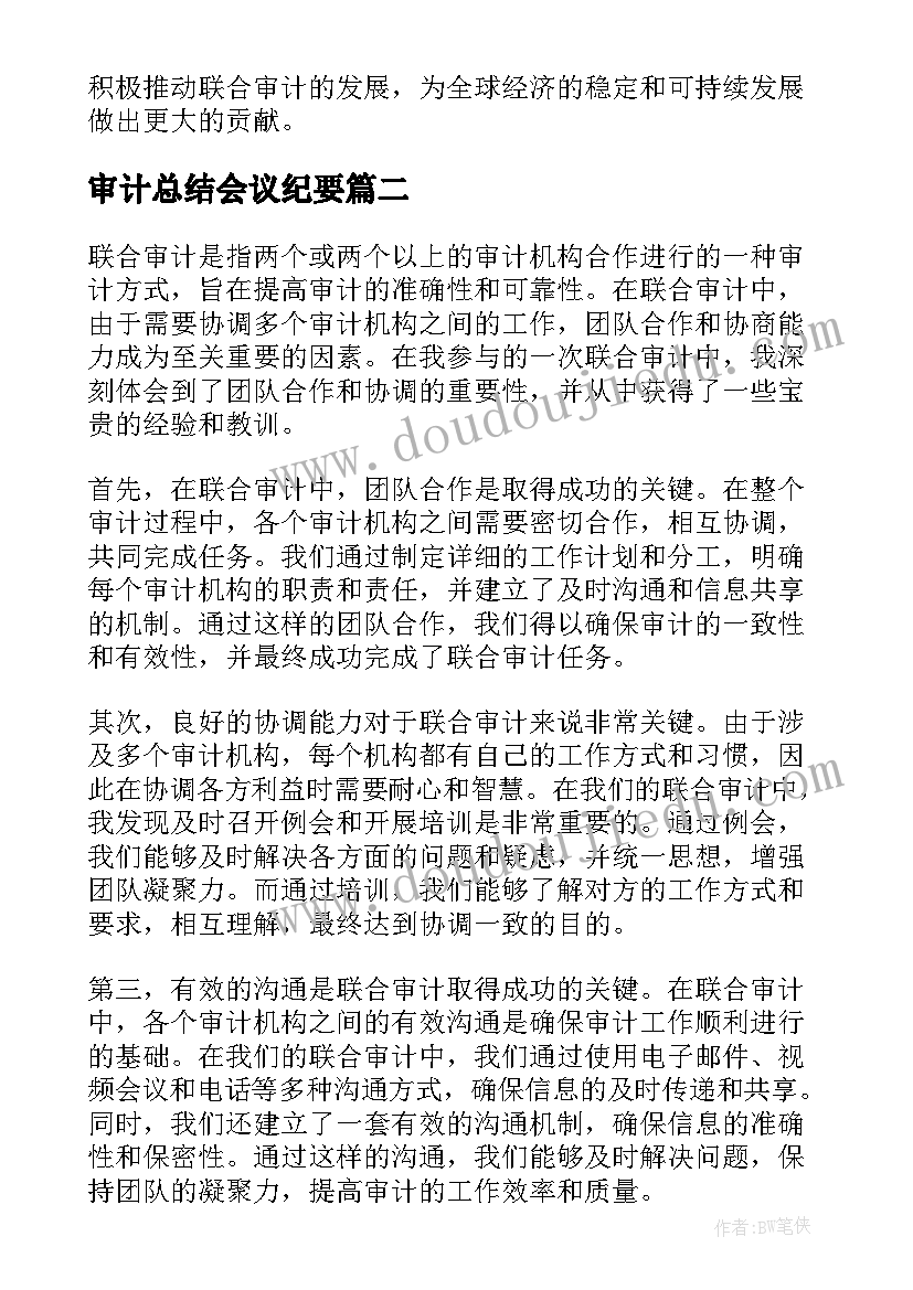 最新审计总结会议纪要(大全10篇)