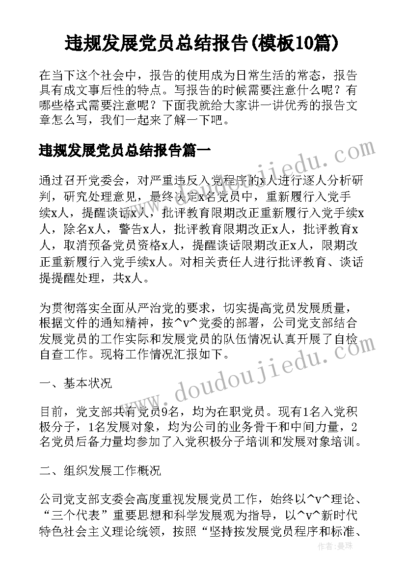 违规发展党员总结报告(模板10篇)