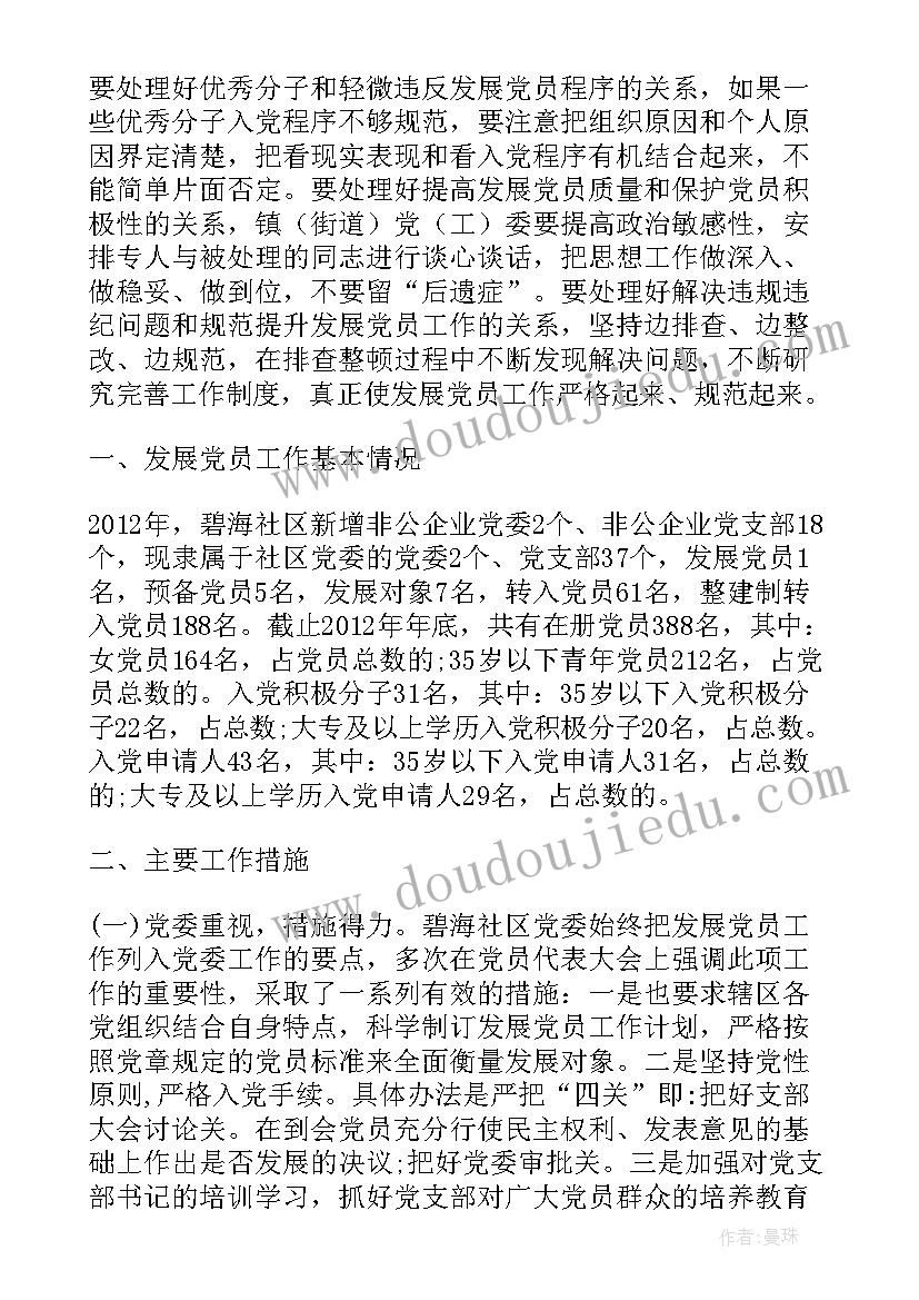 违规发展党员总结报告(模板10篇)