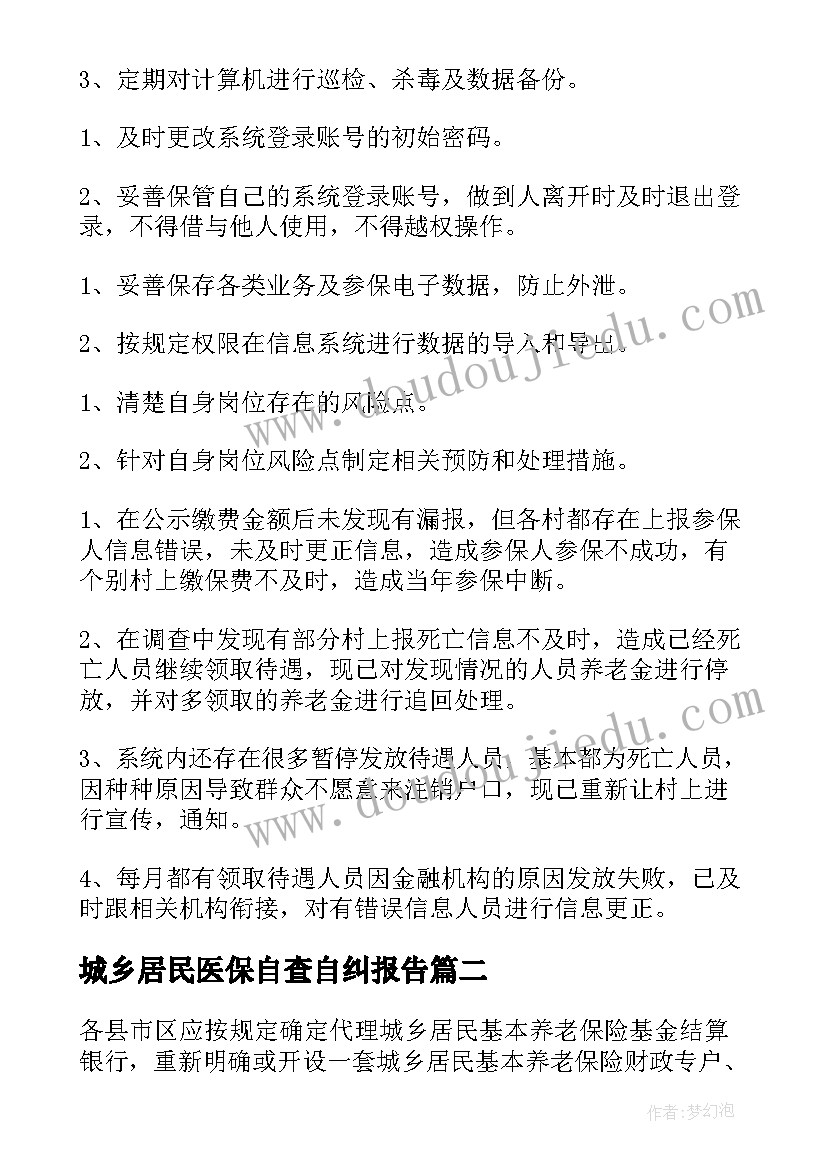 城乡居民医保自查自纠报告(通用5篇)