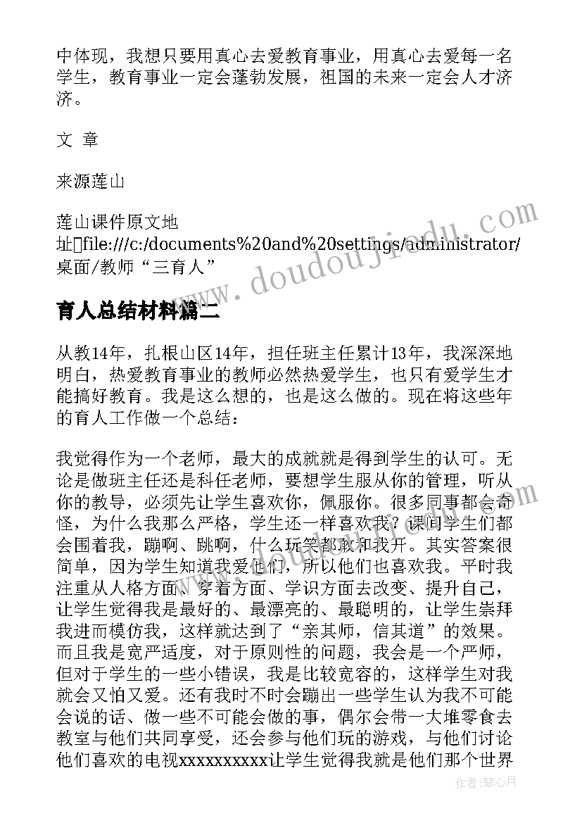 育人总结材料 教师育人经验材料总结(精选5篇)