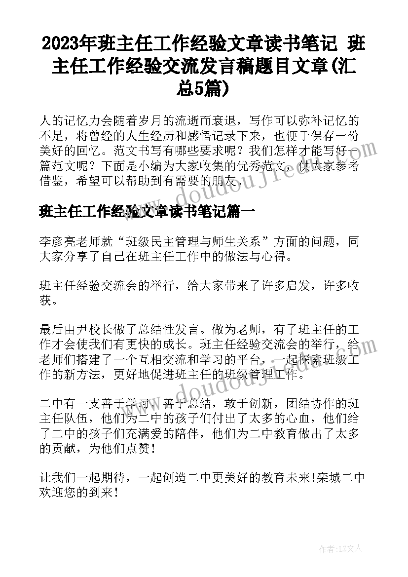 2023年班主任工作经验文章读书笔记 班主任工作经验交流发言稿题目文章(汇总5篇)