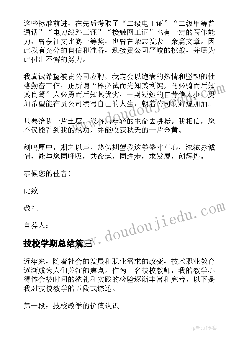 最新技校学期总结(实用10篇)