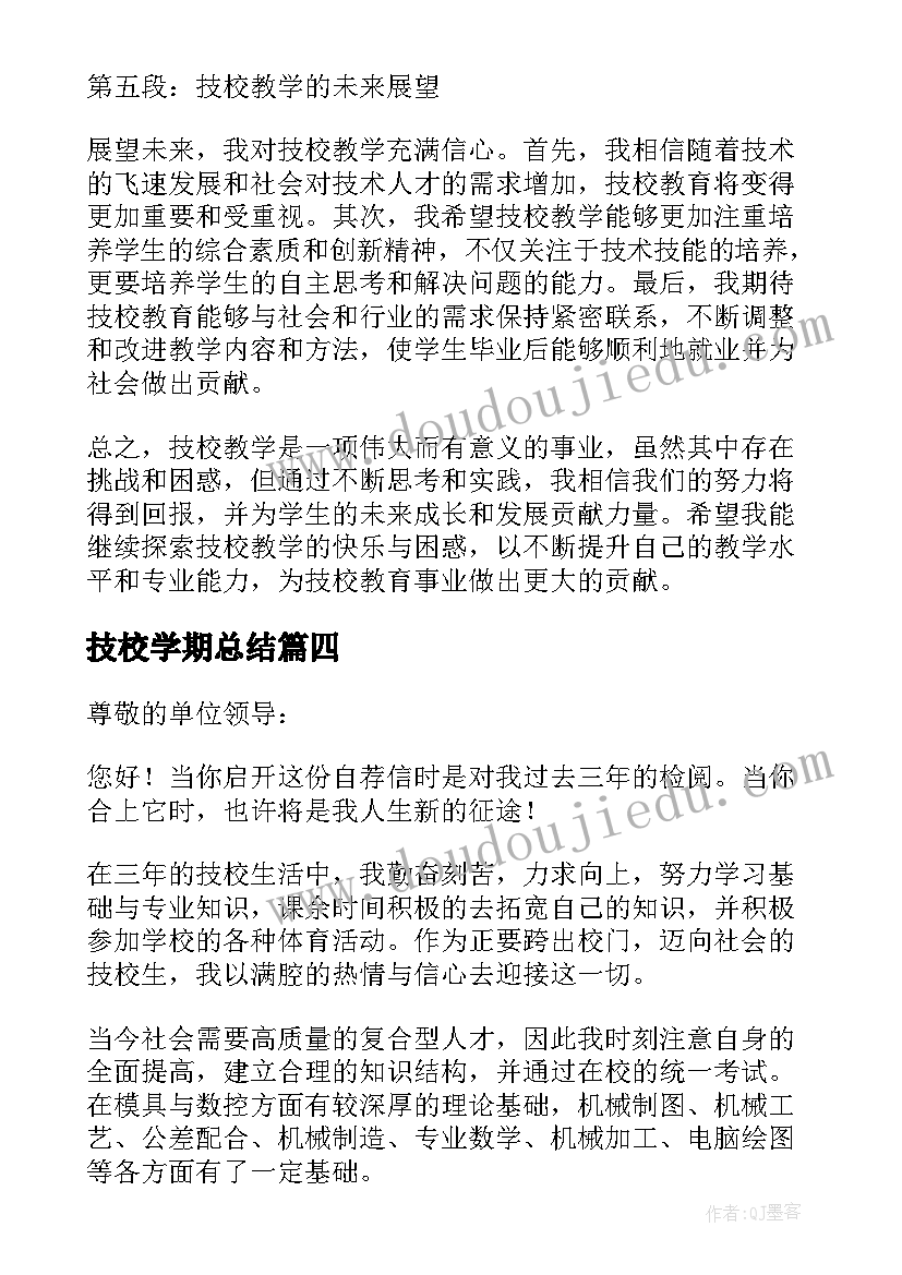 最新技校学期总结(实用10篇)