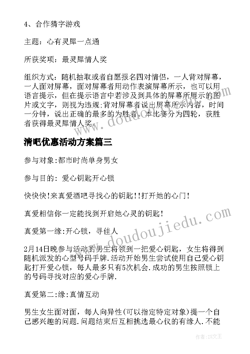 2023年清吧优惠活动方案(汇总5篇)