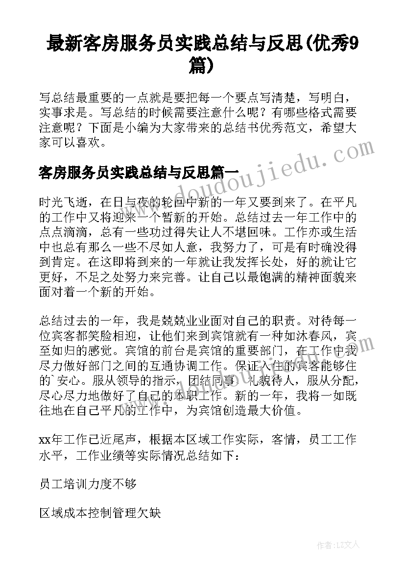 最新客房服务员实践总结与反思(优秀9篇)