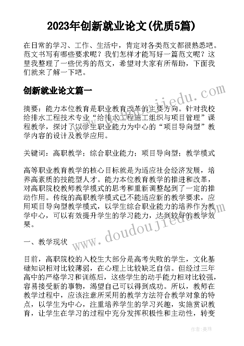 2023年创新就业论文(优质5篇)