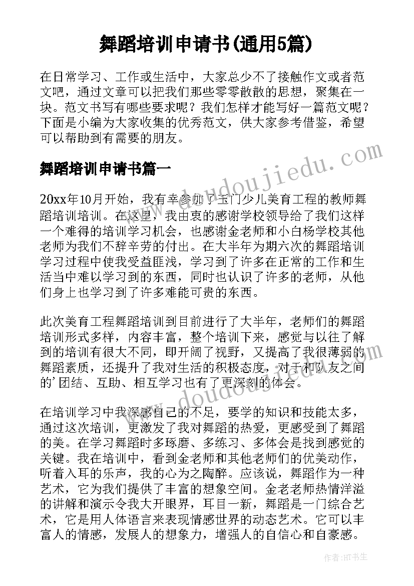 舞蹈培训申请书(通用5篇)