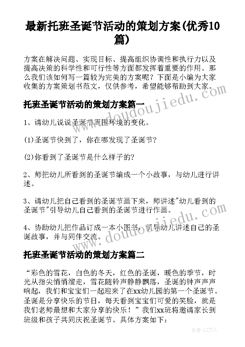 最新托班圣诞节活动的策划方案(优秀10篇)