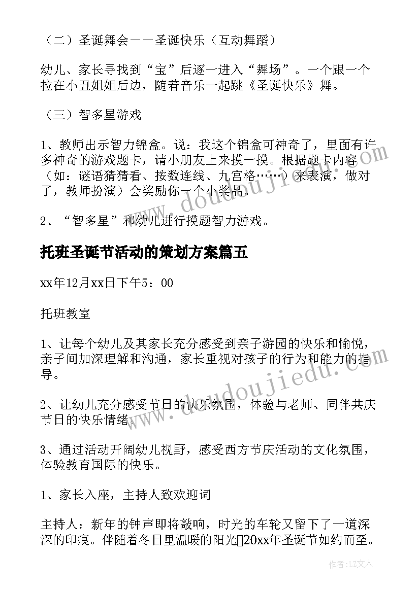 最新托班圣诞节活动的策划方案(优秀10篇)